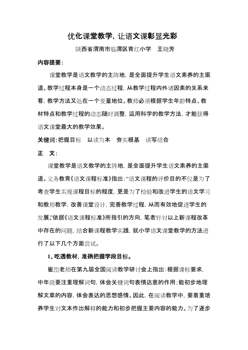 优化课堂教学，让语文课彰显光彩.doc_第1页