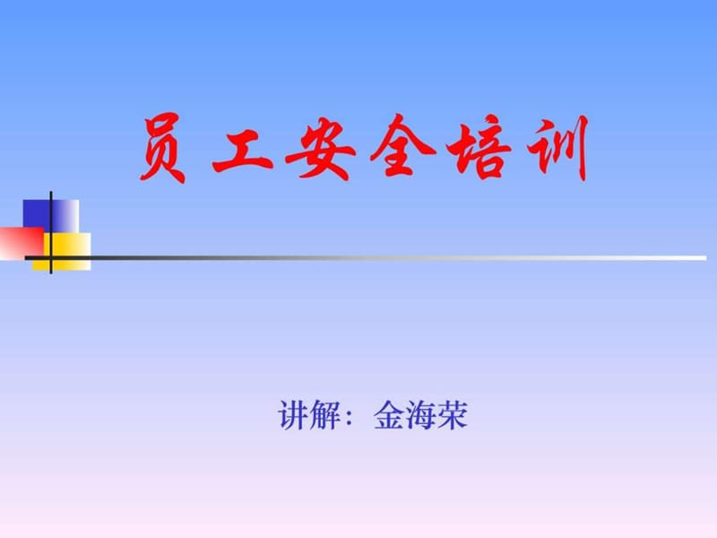 员工安全教育培训讲义(2010.8).ppt.ppt_第1页