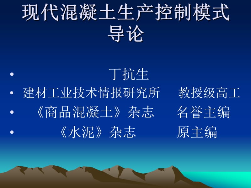 现代砼生产控制模式导论丁抗生.ppt_第1页