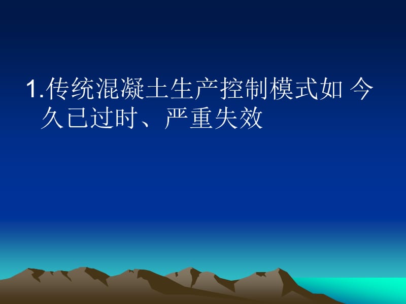 现代砼生产控制模式导论丁抗生.ppt_第2页