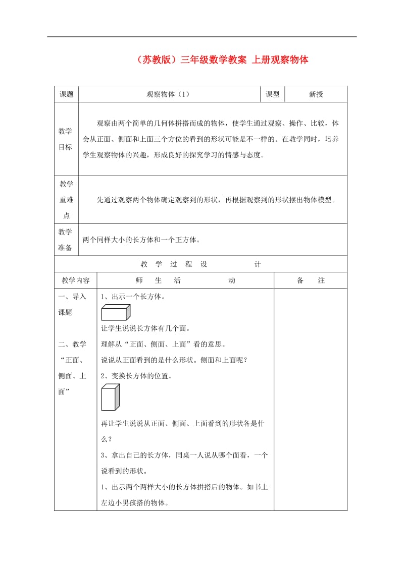 三年级数学-上册观察物体教案-苏教版.doc_第1页