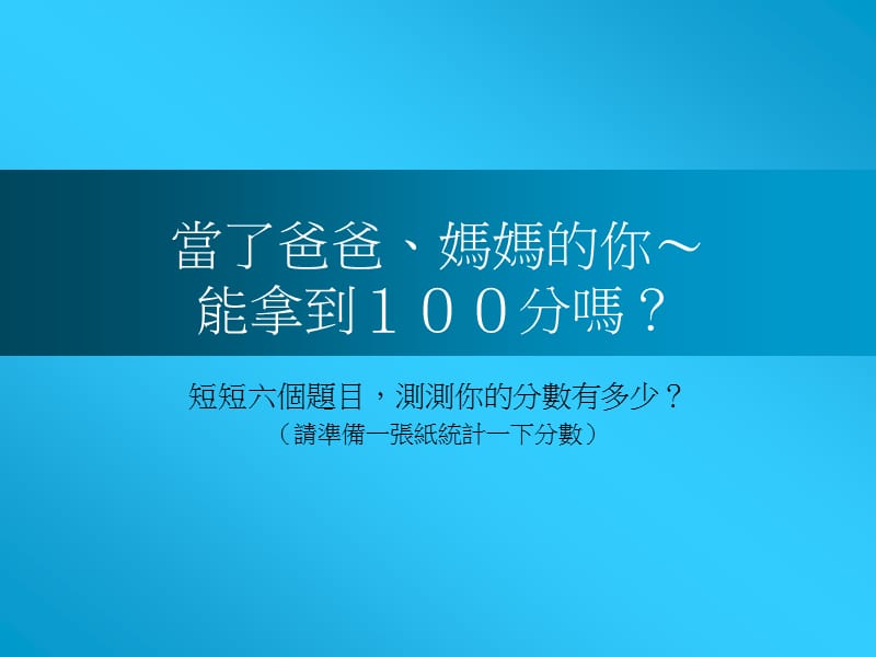 当了爸爸妈妈的你能拿到100分吗.ppt_第1页