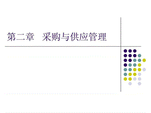 采购与供应管理——基础知识(1).ppt