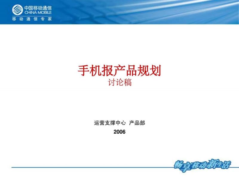 中国移动手机报产品规划.ppt_第1页