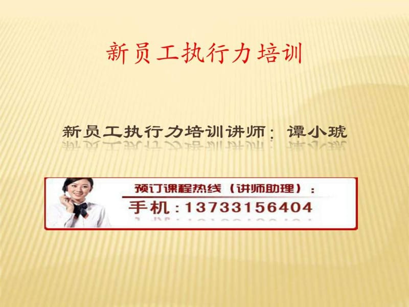 新员工执行力培训_1429154595.ppt_第1页