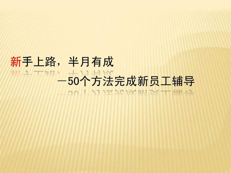 新员工执行力培训_1429154595.ppt_第2页