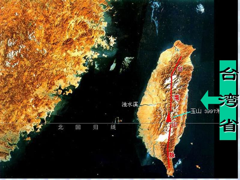 新课标人教版初中地理八年下册第六章第三节《祖国的神圣领土—台湾省》课件.ppt_第2页