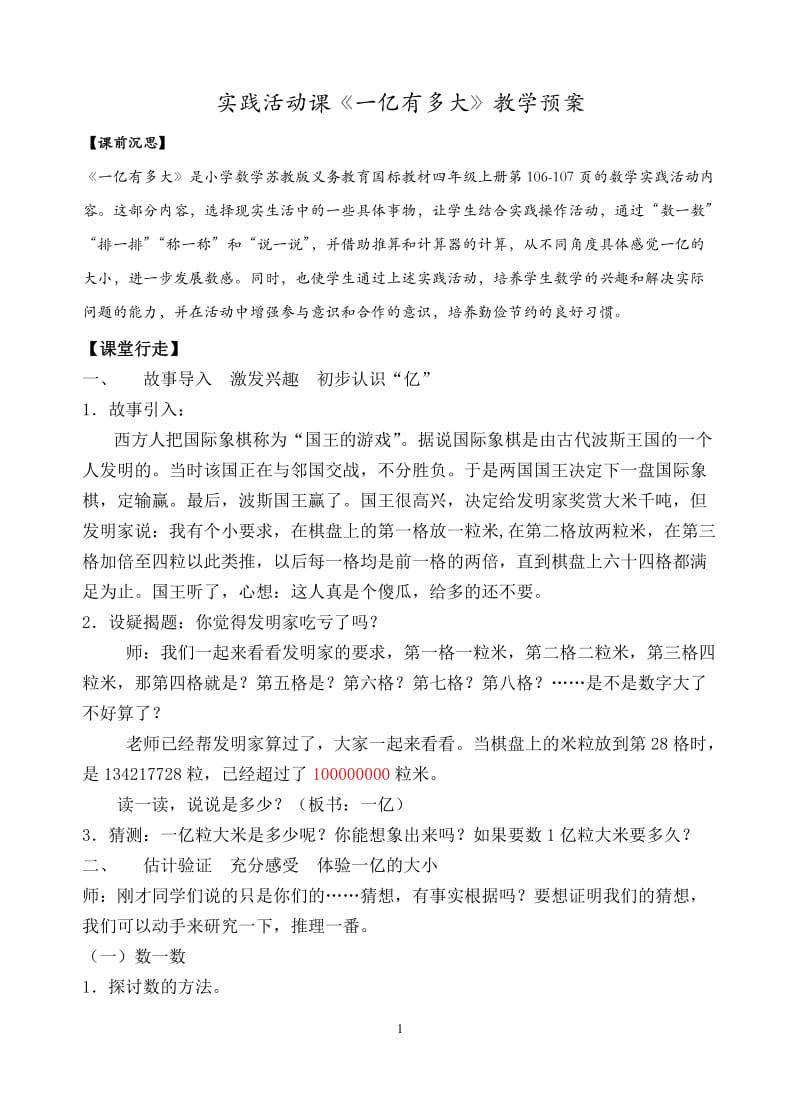 一亿有多大教案（久隆钱锋锋）.doc_第1页