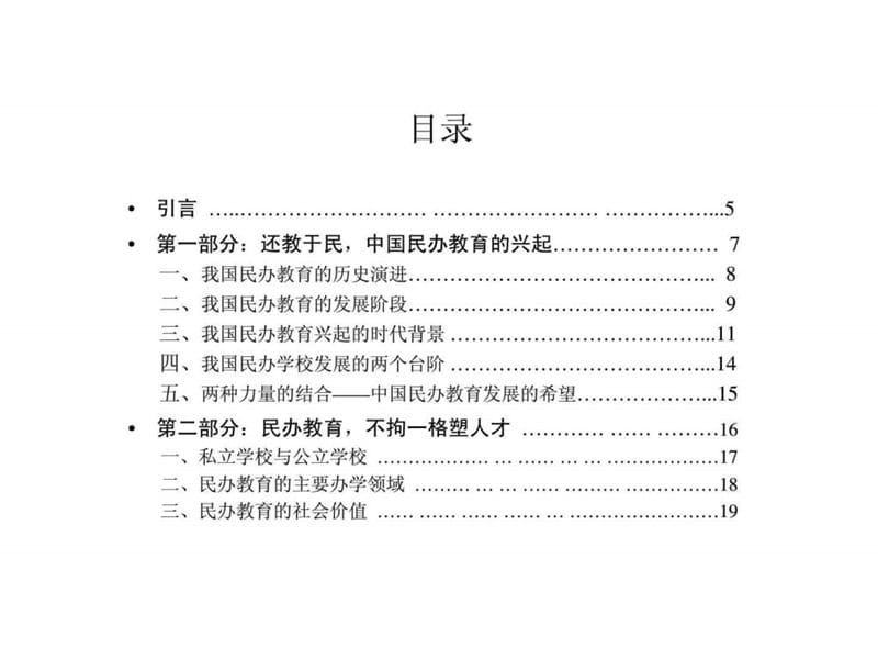 民办教育研究报告.ppt_第2页