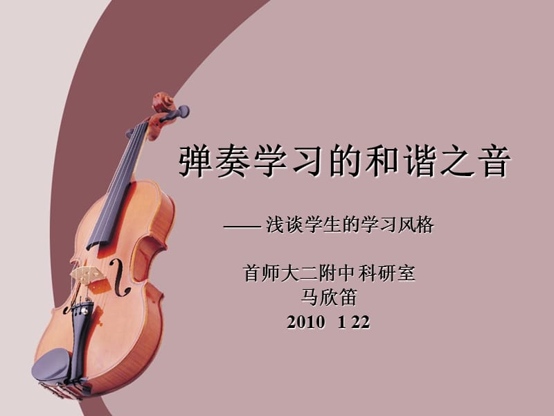 弹奏学习的和谐之音.ppt_第1页