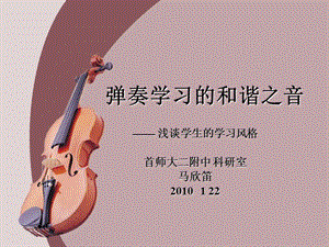 弹奏学习的和谐之音.ppt