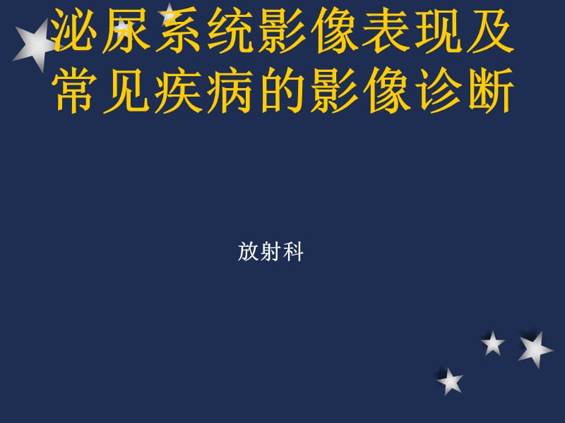 泌尿系统影像表现及常见疾病的影像诊断ppt课件.ppt_第1页