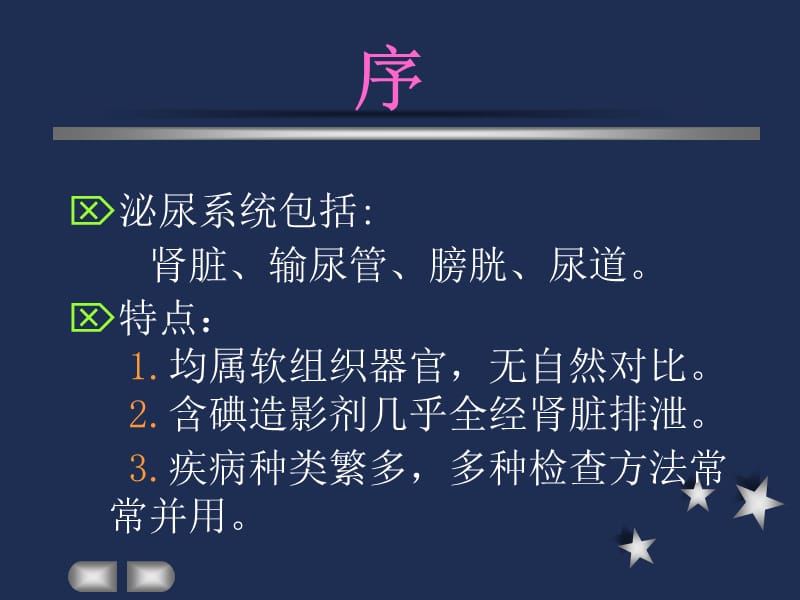 泌尿系统影像表现及常见疾病的影像诊断ppt课件.ppt_第3页