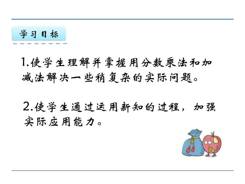 (公开课课件)苏教版六年级上数学稍复杂的分数乘法实际..._1672668093.ppt.ppt_第2页