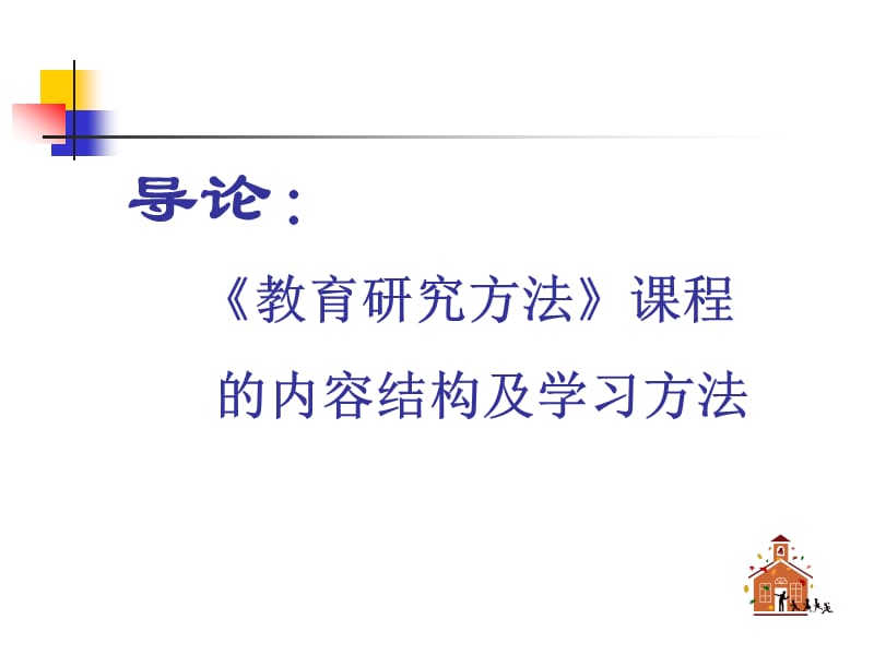 导论教育研究方法课程的内容结构及学习方法.ppt_第1页