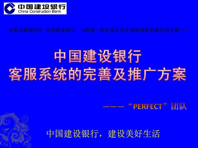 中国建设银行客服完善推广方案.ppt.ppt_第1页