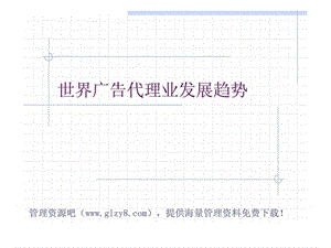 媒体广告-行业分类 世界广告代理业发展趋势.ppt