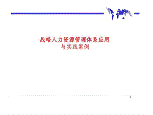 战略人力资源管理体系应用与实践案例_1537987371.ppt