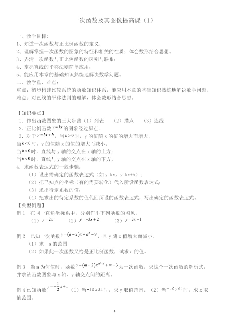 一次函数复习提高教案.doc_第1页