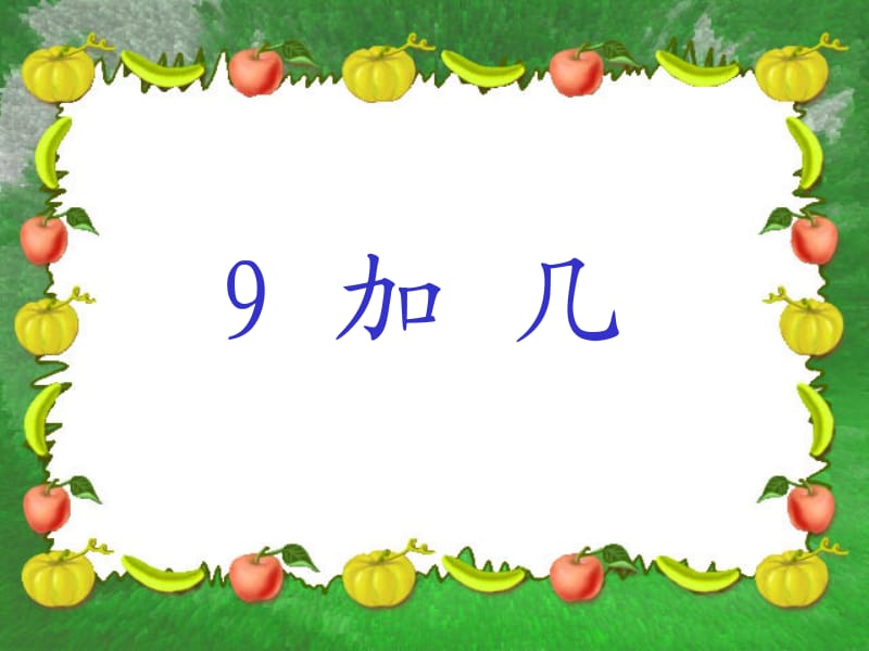 新人教版小学数学一年级上册《9加几》精品课件.ppt_第1页