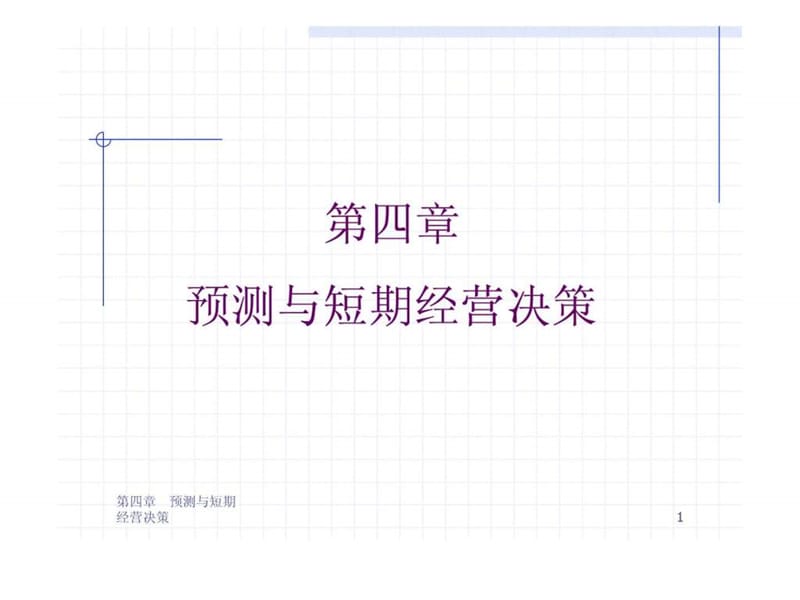 清华大学管理会计课件-第四章 预测与短期经营决策.ppt_第1页