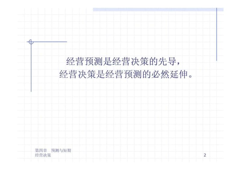 清华大学管理会计课件-第四章 预测与短期经营决策.ppt_第2页