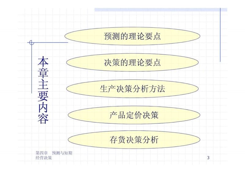 清华大学管理会计课件-第四章 预测与短期经营决策.ppt_第3页