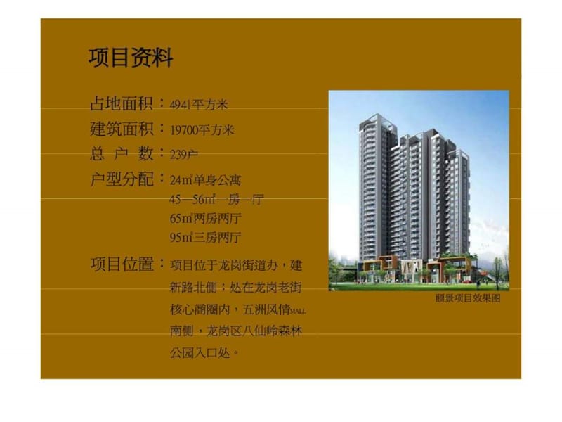 深圳龙岗颐景项目营销广告策划.ppt_第1页