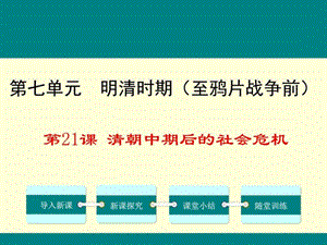 (新)川教版七年级历史下册第21课《清朝中期后的社会危....ppt.ppt