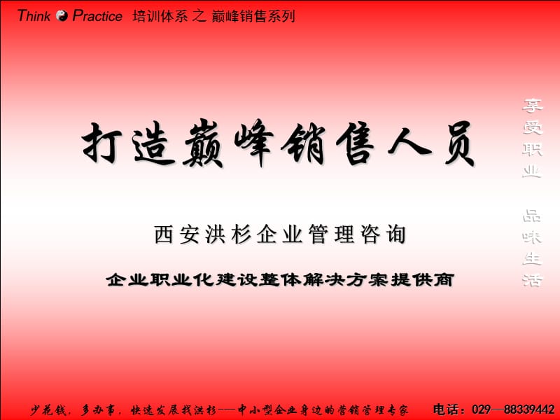 打造颠峰销售人员ppt课件.ppt_第1页