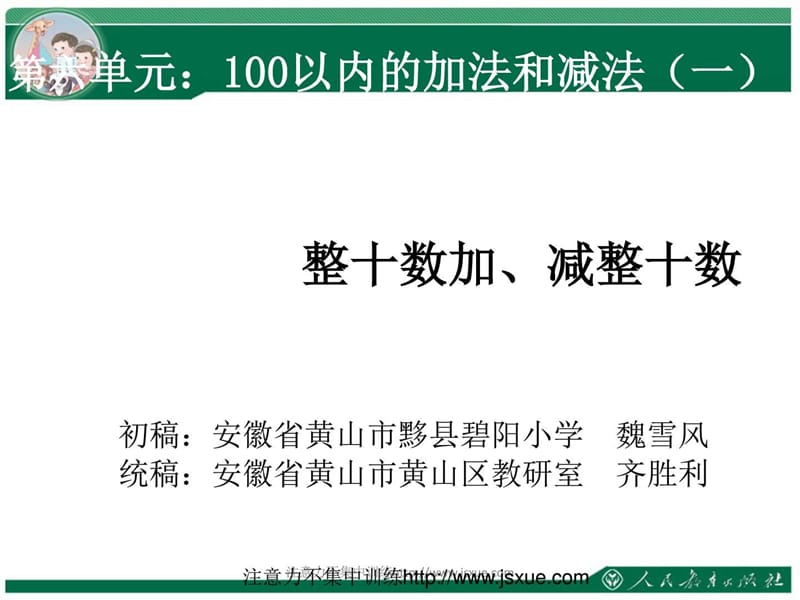 ...加法和减法(一)整十数加、减整十数_数学_小学教育_教育专区..._第1页