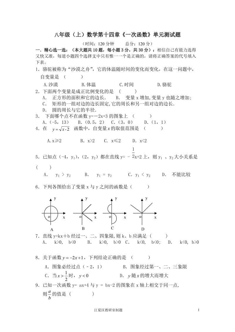 修订八年级（下）数学第十四章《一次函数》单元测试题.doc_第1页