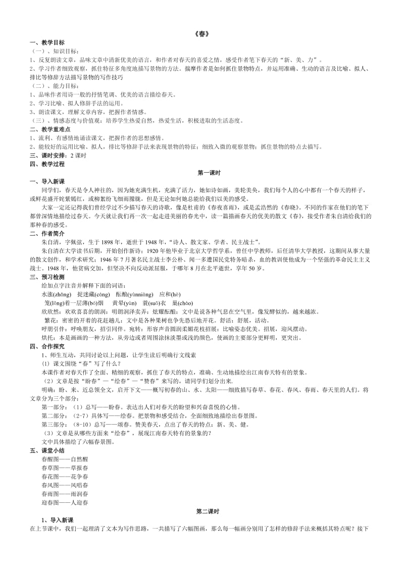 叶公中学毛鹏勋《春》教案.doc_第1页