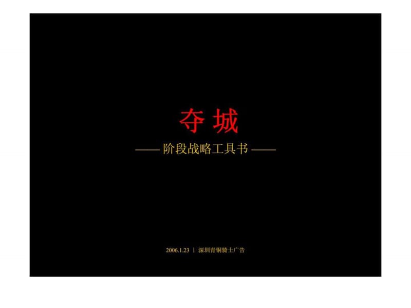 青铜骑士：城东之都·欢乐花园城阶段战略工具书.ppt_第1页