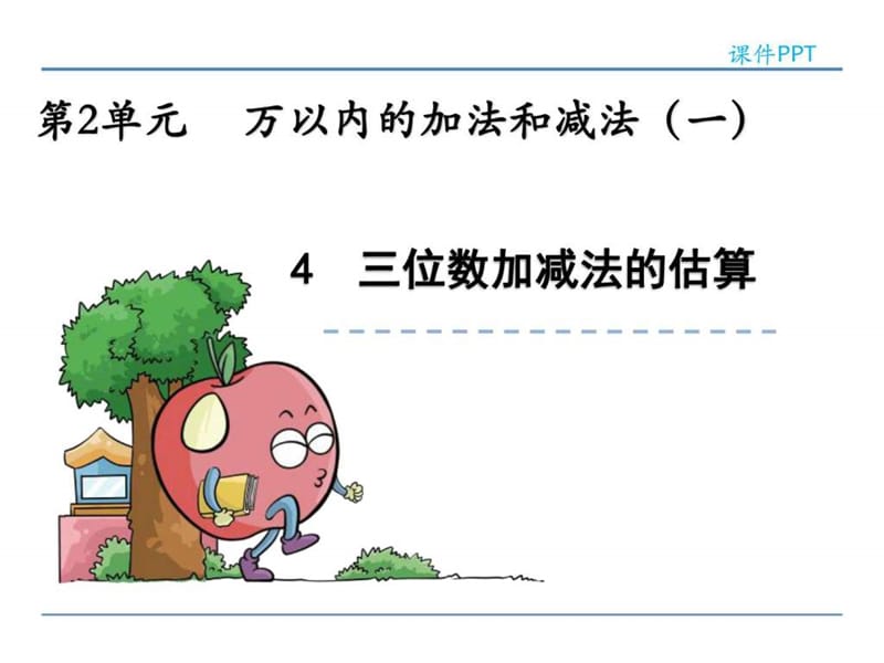 (公开课课件)人教版三年级上数学 三位数加减法的估算....ppt.ppt_第1页