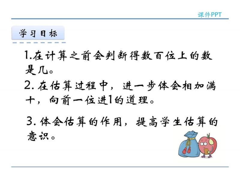 (公开课课件)人教版三年级上数学 三位数加减法的估算....ppt.ppt_第2页