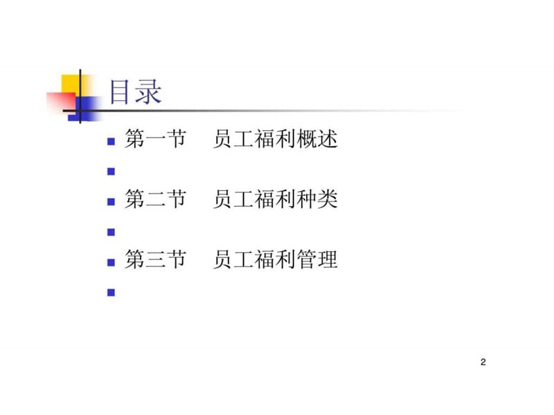 设计企业员工福利.ppt_第2页