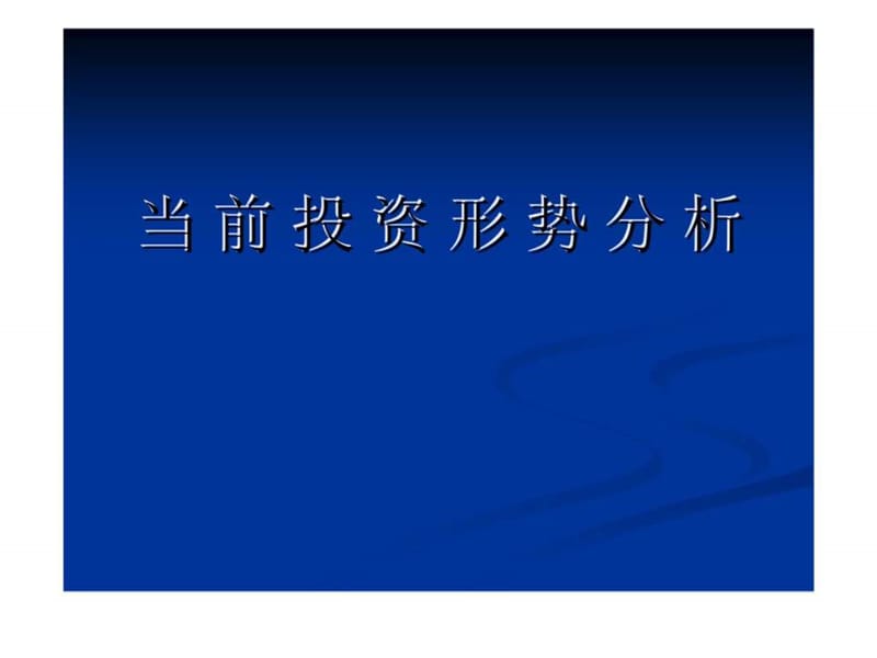 当前投资形势分析 (2).ppt_第1页