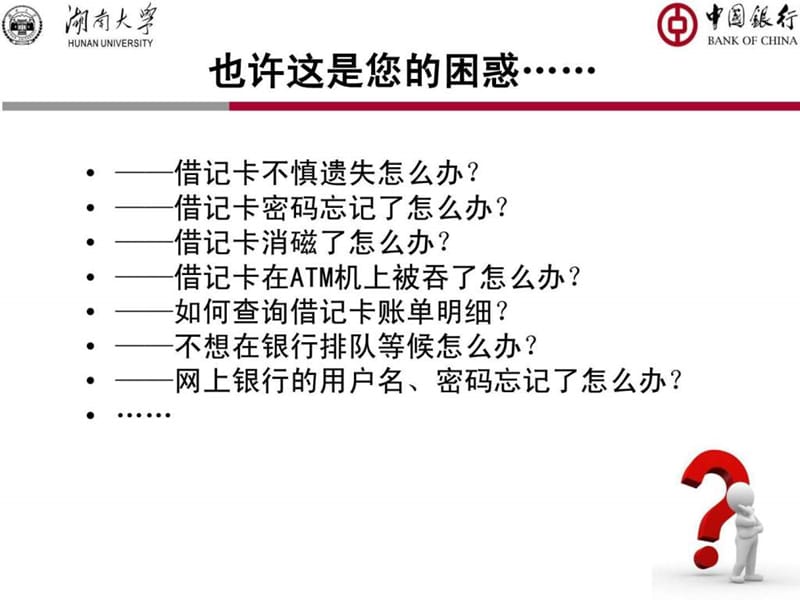 中国银行借记卡使用全攻略-改.ppt.ppt_第2页