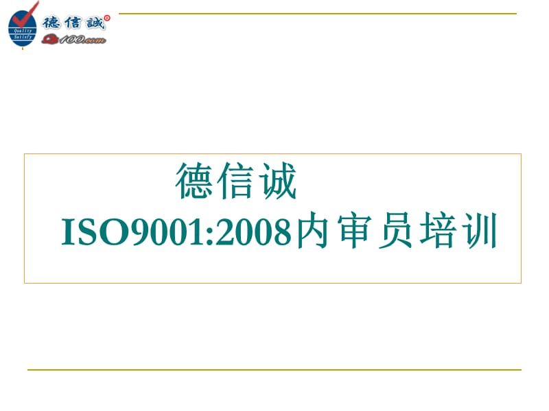 德信诚ISO90012008内审员培训.ppt_第3页