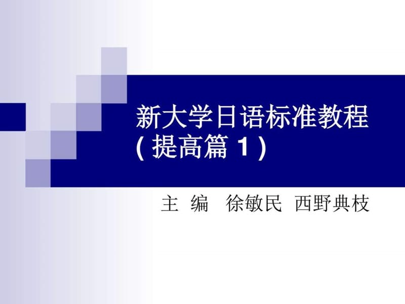 新大学日语标准教程(_提高篇_图文.ppt_第1页