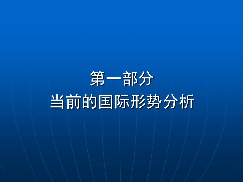 当前国际形势与中国外交的新挑战及未来走向.ppt_第2页