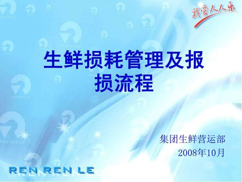 09、生鲜损耗管理及报损流程_销售营销_经管营销_专业资料.ppt.ppt_第1页