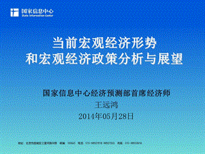 当前宏观经济形势和宏观经济政策分析与展望课件.ppt