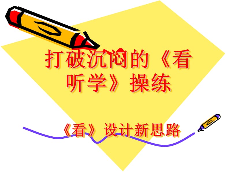 打破沉闷的看听学操练看设计新思路.ppt_第1页