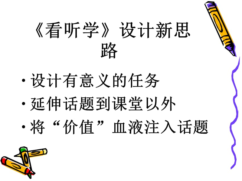 打破沉闷的看听学操练看设计新思路.ppt_第2页