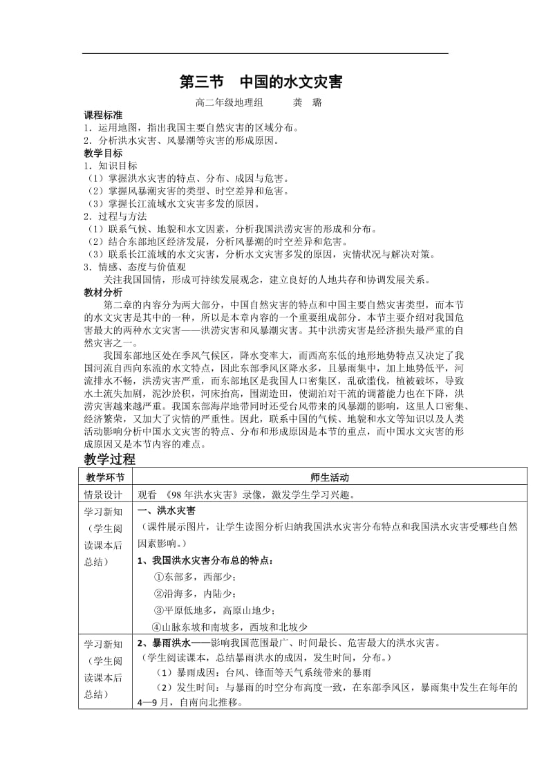 中国的水文灾害(教案).doc_第1页