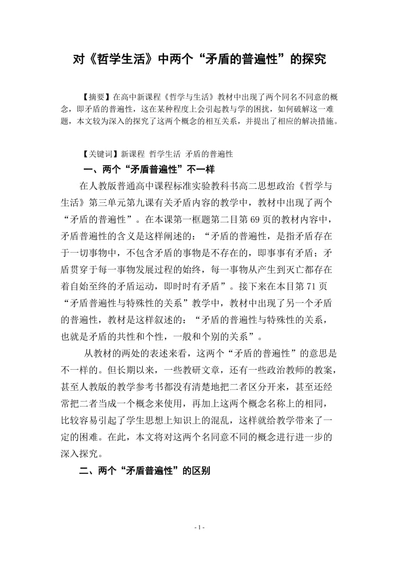 两个“矛盾的普遍性”不一样张维旭.doc_第1页