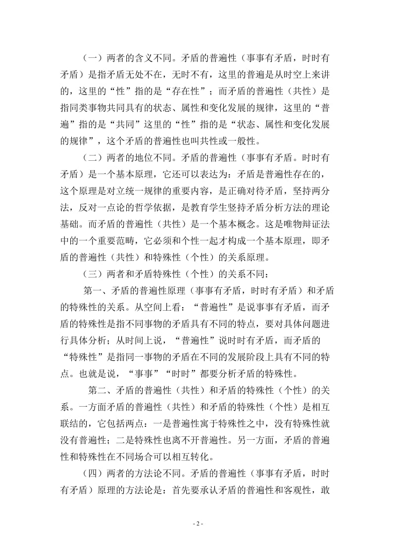 两个“矛盾的普遍性”不一样张维旭.doc_第2页