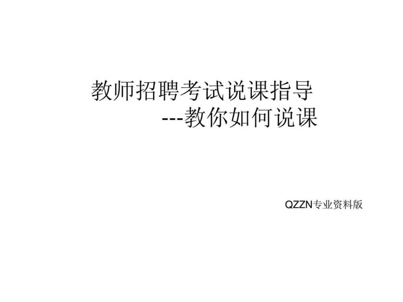 教师招聘说课宝典.ppt_第1页